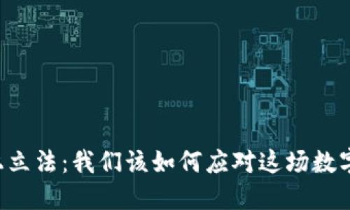 当虚拟币遇上立法：我们该如何应对这场数字货币的风暴？
