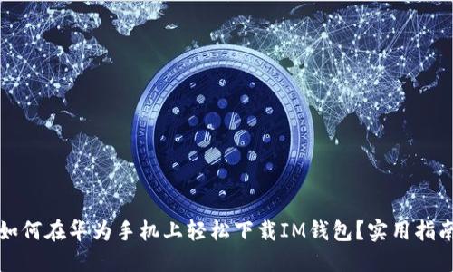 如何在华为手机上轻松下载IM钱包？实用指南
