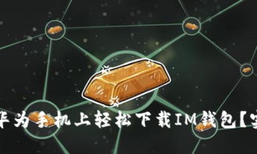 如何在华为手机上轻松下载IM钱包？实用指南