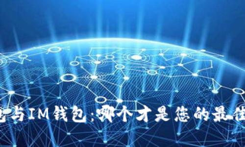 TP钱包与IM钱包：哪个才是您的最佳选择？