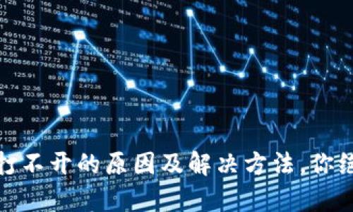 揭秘：区块链钱包打不开的原因及解决方法，你绝对想知道的真相！