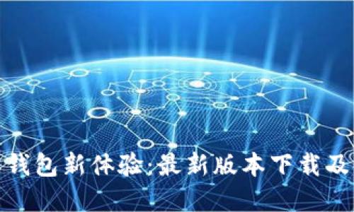解锁988钱包新体验：最新版本下载及使用指南