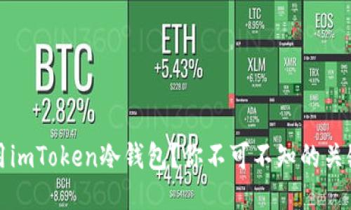 如何安全使用imToken冷钱包？你不可不知的关键技巧与推荐