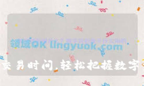 掌握ImToken交易时间，轻松把握数字资产投资机会！