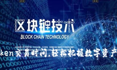 掌握ImToken交易时间，轻松把握数字资产投资机会！