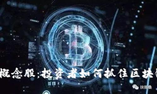 探索数字货币概念股：投资者如何抓住区块链浪潮的机会？