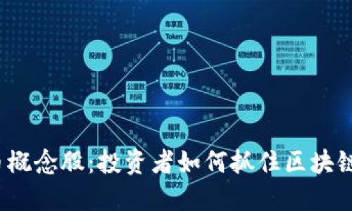 探索数字货币概念股：投资者如何抓住区块链浪潮的机会？