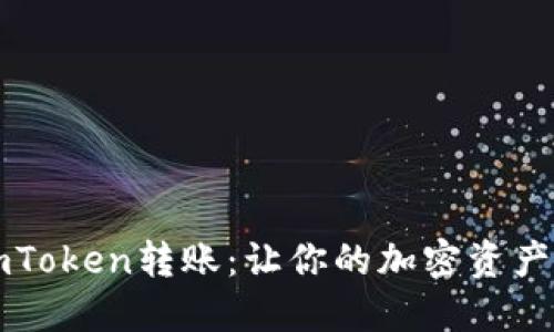 如何轻松进行imToken转账：让你的加密资产随时掌握在手中