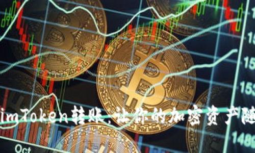 如何轻松进行imToken转账：让你的加密资产随时掌握在手中