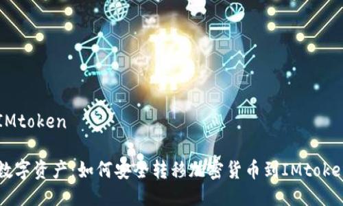 盗币转入IMtoken

保护你的数字资产：如何安全转移加密货币到IMtoken以防盗币