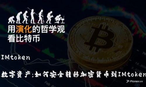 盗币转入IMtoken

保护你的数字资产：如何安全转移加密货币到IMtoken以防盗币