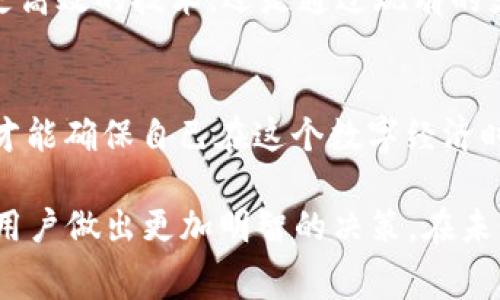 biao-ti揭秘imToken钱包提取USDT手续费：你真的了解吗？/biao-ti

imToken钱包, 提取USDT, 手续费, 区块链/guanjianci

引言：区块链世界的钥匙
在如今的数字时代，钱包不仅仅是存放钥匙的地方，更是我们通往区块链世界的通行证。imToken钱包因其便捷和安全而受到广泛关注，尤其在数字资产的管理和转账方面。随着越来越多的人意识到加密货币的潜力，提币的需求也随之攀升。而在提USDT（泰达币）这一步骤中，手续费成为了人们关注的焦点。

一、什么是imToken钱包？
imToken钱包是一款功能强大的数字资产钱包，支持多种加密货币的存取与管理。凭借其用户友好的界面和安全的存储机制，它吸引了众多用户的青睐。更重要的是，imToken提供了广泛的去中心化应用（DApp）支持，用户可以轻松地进行交易、借贷等操作。

二、USDT提取的便利性
USDT作为最流行的稳定币之一，其稳定的价值受到了众多交易者的喜爱。通过imToken钱包，用户可以方便地将持有的USDT提取到其他账户或平台，实现快速交易。这种便利性让许多用户在这个波动的市场中感到更加安稳。

三、用户关注的手续费问题
然而，在提取USDT的过程中，手续费则成为了一个重要的考量因素。许多用户在进行提现时，常常会感到不知所措，因为不同的交易平台和钱包对于手续费的规定各不相同。那么，造成这一现象的原因是什么呢？这不仅仅与市场情况有关，更与区块链技术本身紧密相连。

四、手续费的构成
提取USDT的手续费通常包括网络费用和矿工费。网络费用是指在区块链上进行交易时，支付给网络节点的费用，而矿工费则是为了激励矿工对交易进行验证和打包。不同情况下，这些费用会有所波动，用户在提币时务必要关注当天的费用情况。

五、影响手续费高低的因素
手续费的高低不仅受到市场供需关系的影响，还与区块链的使用情况密切相关。例如，在交易高峰期，手续费往往会上涨；而在交易量较低时，它会降到最低。此外，用户选择的网络环境也会影响手续费，比如使用以太坊网络或是波卡网络，不同的网络费用各有差异。

六、如何降低USDT提取手续费
为了帮助用户降低提取USDT的手续费，以下几点建议可以帮助您更好地管理资金：
ul
    li选择合适的提币时机：尽量在交易量较低、市场波动不大时进行提币。/li
    li关注行情动态：定期检查网络费用，对比不同的网络和平台。某些平台可能会提供更优惠的手续费。/li
    li了解不同币种之间的交换：有时，将USDT转为其他稳定币，再进行提现，可能会降低手续费。/li
/ul

七、总结
对于普通用户来说，imToken钱包在提现USDT时的手续费问题，并不是一个简单的话题。多方面的因素交织在一起，形成了用户在提币过程中必须考虑的复杂链条。希望以上的内容能够为你带来一些启发，帮助你更好地管理数字资产。

八、未来展望：交易成本的降低
展望未来，随着区块链技术的不断发展，传统的支付系统和加密货币的结合越来越紧密，手续费问题有望逐步得到改善。无论是通过引入更高效的技术，还是通过现有的支付系统，我们可以期待一个更为便捷的数字资产交易环境。

九、了解更多信息
在不断变化的加密货币市场中，唯有持续学习，才能更好地把握机会。关注imToken钱包的官方渠道，获取最新的手续费资讯和市场动态，才能确保自己在这个数字经济时代中立于不败之地。

总结来说，提取USDT的手续费在用户的数字资产管理中扮演着重要角色。了解手续费的构成、影响因素以及降低手续费的方法，能够帮助用户做出更加明智的决策。在未来，期待技术的进步能够让交易更加智能，费用更加透明，而用户也能在这个过程中享受到更多的便利与安全。