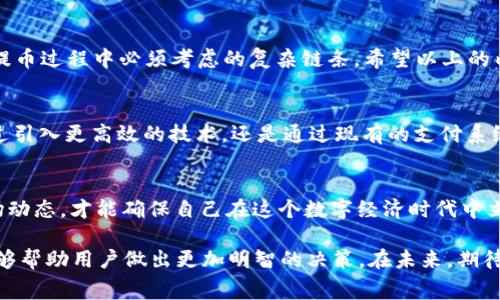 biao-ti揭秘imToken钱包提取USDT手续费：你真的了解吗？/biao-ti

imToken钱包, 提取USDT, 手续费, 区块链/guanjianci

引言：区块链世界的钥匙
在如今的数字时代，钱包不仅仅是存放钥匙的地方，更是我们通往区块链世界的通行证。imToken钱包因其便捷和安全而受到广泛关注，尤其在数字资产的管理和转账方面。随着越来越多的人意识到加密货币的潜力，提币的需求也随之攀升。而在提USDT（泰达币）这一步骤中，手续费成为了人们关注的焦点。

一、什么是imToken钱包？
imToken钱包是一款功能强大的数字资产钱包，支持多种加密货币的存取与管理。凭借其用户友好的界面和安全的存储机制，它吸引了众多用户的青睐。更重要的是，imToken提供了广泛的去中心化应用（DApp）支持，用户可以轻松地进行交易、借贷等操作。

二、USDT提取的便利性
USDT作为最流行的稳定币之一，其稳定的价值受到了众多交易者的喜爱。通过imToken钱包，用户可以方便地将持有的USDT提取到其他账户或平台，实现快速交易。这种便利性让许多用户在这个波动的市场中感到更加安稳。

三、用户关注的手续费问题
然而，在提取USDT的过程中，手续费则成为了一个重要的考量因素。许多用户在进行提现时，常常会感到不知所措，因为不同的交易平台和钱包对于手续费的规定各不相同。那么，造成这一现象的原因是什么呢？这不仅仅与市场情况有关，更与区块链技术本身紧密相连。

四、手续费的构成
提取USDT的手续费通常包括网络费用和矿工费。网络费用是指在区块链上进行交易时，支付给网络节点的费用，而矿工费则是为了激励矿工对交易进行验证和打包。不同情况下，这些费用会有所波动，用户在提币时务必要关注当天的费用情况。

五、影响手续费高低的因素
手续费的高低不仅受到市场供需关系的影响，还与区块链的使用情况密切相关。例如，在交易高峰期，手续费往往会上涨；而在交易量较低时，它会降到最低。此外，用户选择的网络环境也会影响手续费，比如使用以太坊网络或是波卡网络，不同的网络费用各有差异。

六、如何降低USDT提取手续费
为了帮助用户降低提取USDT的手续费，以下几点建议可以帮助您更好地管理资金：
ul
    li选择合适的提币时机：尽量在交易量较低、市场波动不大时进行提币。/li
    li关注行情动态：定期检查网络费用，对比不同的网络和平台。某些平台可能会提供更优惠的手续费。/li
    li了解不同币种之间的交换：有时，将USDT转为其他稳定币，再进行提现，可能会降低手续费。/li
/ul

七、总结
对于普通用户来说，imToken钱包在提现USDT时的手续费问题，并不是一个简单的话题。多方面的因素交织在一起，形成了用户在提币过程中必须考虑的复杂链条。希望以上的内容能够为你带来一些启发，帮助你更好地管理数字资产。

八、未来展望：交易成本的降低
展望未来，随着区块链技术的不断发展，传统的支付系统和加密货币的结合越来越紧密，手续费问题有望逐步得到改善。无论是通过引入更高效的技术，还是通过现有的支付系统，我们可以期待一个更为便捷的数字资产交易环境。

九、了解更多信息
在不断变化的加密货币市场中，唯有持续学习，才能更好地把握机会。关注imToken钱包的官方渠道，获取最新的手续费资讯和市场动态，才能确保自己在这个数字经济时代中立于不败之地。

总结来说，提取USDT的手续费在用户的数字资产管理中扮演着重要角色。了解手续费的构成、影响因素以及降低手续费的方法，能够帮助用户做出更加明智的决策。在未来，期待技术的进步能够让交易更加智能，费用更加透明，而用户也能在这个过程中享受到更多的便利与安全。