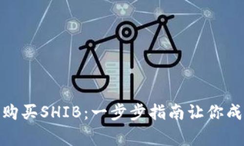如何在ImToken中轻松购买SHIB：一步步指南让你成为币圈新手的投资专家