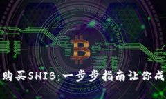 如何在ImToken中轻松购买SHIB：一步步指南让你成为