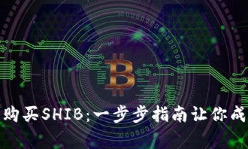 如何在ImToken中轻松购买SHIB：一步步指南让你成为币圈新手的投资专家