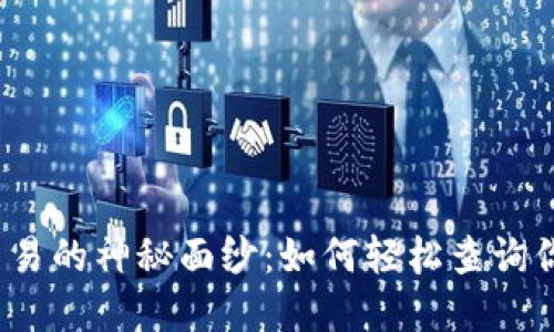 揭开虚拟币交易的神秘面纱：如何轻松查询你的交易记录？