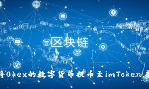 一步步教你如何将0kex的数字货币提币至imToken，轻松实现资产转移
