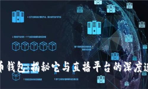 波币钱包：揭秘它与直播平台的深度连接