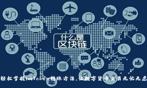 轻松掌握imToken转账方法，让数字货币交易无忧无虑
