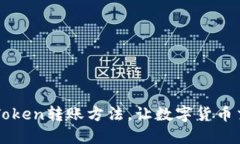 轻松掌握imToken转账方法，让数字货币交易无忧无
