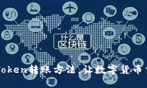 轻松掌握imToken转账方法，让数字货币交易无忧无虑