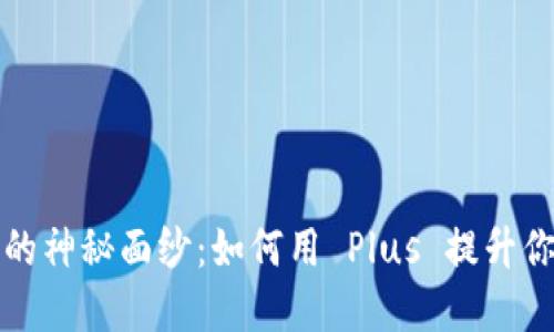揭开区块链钱包的神秘面纱：如何用 Plus 提升你的数字资产管理