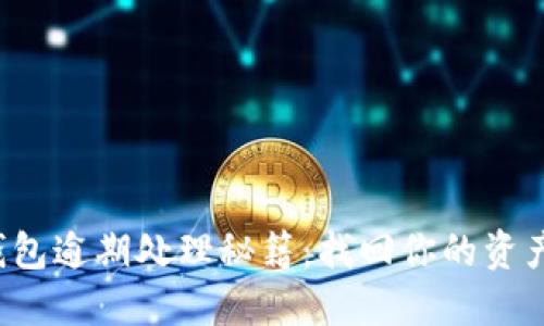 数字货币钱包逾期处理秘籍：找回你的资产，重拾信心