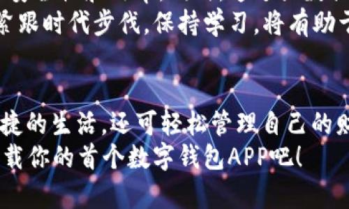 baioti探寻数字钱包的魔力：下载你的首个数字钱包APP，轻松管理财务！/baioti  
数字钱包, APP下载, 财务管理, 电子支付/guanjianci  

引言：数字钱包的崛起  
在日益数字化的今天，现金的使用逐渐减少，人们更加依赖电子支付方式。数字钱包作为一种新兴的支付工具，已经成为现代生活中不可或缺的一部分。无论是在商店购物、在线消费，还是与好友之间的资金转账，数字钱包都提供了一种便捷、高效的解决方案。  
对于许多普通用户而言，前往线下银行办理业务曾是日常生活中常见的事情，但现在，借助数字钱包APP，我们可以在手机上轻松完成多种金融操作。这种便利，不仅提高了交易效率，也为我们的生活增添了不少乐趣。

什么是数字钱包APP？  
数字钱包APP是一种将财务管理和支付功能集成在一起的移动应用，用户可以使用它存储个人财务信息，进行在线购买，支付账单，以及随时随地转账给朋友或家人。通过这个小小的应用程序，你不仅享受到便捷的支付体验，更能对自己的财务进行有效管理。  
这类APP一般支持多种支付方式，包括信用卡、借记卡和银行卡等，部分应用还提供了投资和理财功能。这意味着，数字钱包不仅是付款工具，也是一个全面的财务管理平台。

数字钱包的优势  
如今，数字钱包越来越受欢迎，原因在于其所带来的种种优势。首先，安全性是一个重要考量。许多数字钱包APP采用先进的加密技术，保障用户数据的安全。通过设置密码或指纹识别，用户的资金也得到了保护。  
其次，数字钱包大大简化了支付流程。无需携带现金或多张卡片，只需在手机上打开钱包APP，点击几下，便可完成付款。此外，支付记录的自动化也使得财务跟踪变得更加简单。  
最后，许多数字钱包还提供丰富的优惠活动和返利机制，让用户在享受便利的同时，能够省下一笔不小的开支。

选择适合的数字钱包APP  
在市场上，数字钱包APP琳琅满目，选择一款合适的应用显得尤为重要。首先，你需要考虑自身的需求。如果你主要用于日常消费，可以选择一款操作简单、功能齐全的APP。如果你希望进行投资理财，可以考虑那些具有附加财务管理功能的数字钱包。  
此外，用户的安全和隐私也是不可忽视的因素。下载之前，不妨对不同的APP进行一些研究。查看其他用户的评价，了解其安全性能及客户服务质量，确保选择的APP能够满足你的期望。

如何下载数字钱包APP  
下载数字钱包APP的过程相对简单，一般而言，用户只需遵循几个步骤。在此，我们以常见的手机应用市场为例进行说明。
ul
    listrong打开应用商店：/strong无论你的手机是Android还是iOS系统，首先需要打开对应的应用商店。/li
    listrong搜索应用：/strong在搜索栏中输入“数字钱包”或者具体的应用名称，例如“支付宝”、“微信支付”等，找到你想要下载的APP。/li
    listrong下载安装：/strong选择对应的应用后，点击“下载”或者“安装”，系统会自动完成下载及安装工作。/li
    listrong注册和设置：/strong下载完成后，打开APP，按照提示进行注册，设置个人账户信息及安全措施。/li
/ul

使用数字钱包的注意事项  
虽然数字钱包带来了诸多便利，但在使用过程中仍需保持警惕。首先，确保下载的应用来自正规渠道，避免下载到假冒或者恶意软件。其次，定期检查账户内的交易记录，确保没有未授权的支付行为。此外，使用强密码，并定期更换，同样是保护账户安全的重要措施。  
同时，保持对金融知识的学习，了解最新的数字支付趋势和相关法律法规，可以帮助你更好地管理自己的财务。

数字钱包的未来展望  
随着科技的不断进步，未来的数字钱包或将具备更强大的功能。例如，基于区块链技术的钱包将可能提供更高的交易安全性和效率。同时，通过大数据和人工智能的运用，数字钱包也许能够为用户提供个性化的财务建议，帮助用户更好地管理资产。  
当然，我们也要关注到数字支付环境的变化，法律法规的完善和相关技术的进步势必会为我们带来新的挑战。因此，紧跟时代步伐，保持学习，将有助于我们适应快速发展的数字经济世界。

结语  
数字钱包的出现，彻底改变了我们的支付和财务管理方式。通过下载一款合适的数字钱包APP，你不仅可以享受到便捷的生活，还可轻松管理自己的财务。无论是购物、支付还是理财，数字钱包都将成为你生活中不可或缺的得力助手。  
而且，伴随着科技的进步，未来的数字钱包必将迎来更多机遇。如果你还没有体验这款便捷的工具，赶紧行动起来，下载你的首个数字钱包APP吧！  