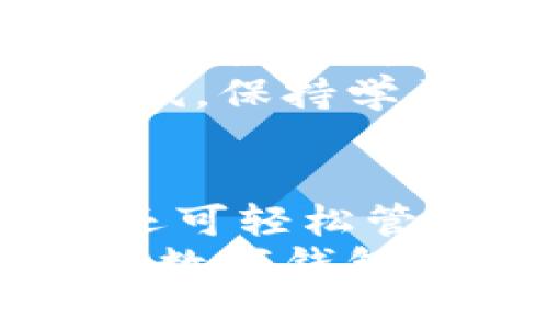baioti探寻数字钱包的魔力：下载你的首个数字钱包APP，轻松管理财务！/baioti  
数字钱包, APP下载, 财务管理, 电子支付/guanjianci  

引言：数字钱包的崛起  
在日益数字化的今天，现金的使用逐渐减少，人们更加依赖电子支付方式。数字钱包作为一种新兴的支付工具，已经成为现代生活中不可或缺的一部分。无论是在商店购物、在线消费，还是与好友之间的资金转账，数字钱包都提供了一种便捷、高效的解决方案。  
对于许多普通用户而言，前往线下银行办理业务曾是日常生活中常见的事情，但现在，借助数字钱包APP，我们可以在手机上轻松完成多种金融操作。这种便利，不仅提高了交易效率，也为我们的生活增添了不少乐趣。

什么是数字钱包APP？  
数字钱包APP是一种将财务管理和支付功能集成在一起的移动应用，用户可以使用它存储个人财务信息，进行在线购买，支付账单，以及随时随地转账给朋友或家人。通过这个小小的应用程序，你不仅享受到便捷的支付体验，更能对自己的财务进行有效管理。  
这类APP一般支持多种支付方式，包括信用卡、借记卡和银行卡等，部分应用还提供了投资和理财功能。这意味着，数字钱包不仅是付款工具，也是一个全面的财务管理平台。

数字钱包的优势  
如今，数字钱包越来越受欢迎，原因在于其所带来的种种优势。首先，安全性是一个重要考量。许多数字钱包APP采用先进的加密技术，保障用户数据的安全。通过设置密码或指纹识别，用户的资金也得到了保护。  
其次，数字钱包大大简化了支付流程。无需携带现金或多张卡片，只需在手机上打开钱包APP，点击几下，便可完成付款。此外，支付记录的自动化也使得财务跟踪变得更加简单。  
最后，许多数字钱包还提供丰富的优惠活动和返利机制，让用户在享受便利的同时，能够省下一笔不小的开支。

选择适合的数字钱包APP  
在市场上，数字钱包APP琳琅满目，选择一款合适的应用显得尤为重要。首先，你需要考虑自身的需求。如果你主要用于日常消费，可以选择一款操作简单、功能齐全的APP。如果你希望进行投资理财，可以考虑那些具有附加财务管理功能的数字钱包。  
此外，用户的安全和隐私也是不可忽视的因素。下载之前，不妨对不同的APP进行一些研究。查看其他用户的评价，了解其安全性能及客户服务质量，确保选择的APP能够满足你的期望。

如何下载数字钱包APP  
下载数字钱包APP的过程相对简单，一般而言，用户只需遵循几个步骤。在此，我们以常见的手机应用市场为例进行说明。
ul
    listrong打开应用商店：/strong无论你的手机是Android还是iOS系统，首先需要打开对应的应用商店。/li
    listrong搜索应用：/strong在搜索栏中输入“数字钱包”或者具体的应用名称，例如“支付宝”、“微信支付”等，找到你想要下载的APP。/li
    listrong下载安装：/strong选择对应的应用后，点击“下载”或者“安装”，系统会自动完成下载及安装工作。/li
    listrong注册和设置：/strong下载完成后，打开APP，按照提示进行注册，设置个人账户信息及安全措施。/li
/ul

使用数字钱包的注意事项  
虽然数字钱包带来了诸多便利，但在使用过程中仍需保持警惕。首先，确保下载的应用来自正规渠道，避免下载到假冒或者恶意软件。其次，定期检查账户内的交易记录，确保没有未授权的支付行为。此外，使用强密码，并定期更换，同样是保护账户安全的重要措施。  
同时，保持对金融知识的学习，了解最新的数字支付趋势和相关法律法规，可以帮助你更好地管理自己的财务。

数字钱包的未来展望  
随着科技的不断进步，未来的数字钱包或将具备更强大的功能。例如，基于区块链技术的钱包将可能提供更高的交易安全性和效率。同时，通过大数据和人工智能的运用，数字钱包也许能够为用户提供个性化的财务建议，帮助用户更好地管理资产。  
当然，我们也要关注到数字支付环境的变化，法律法规的完善和相关技术的进步势必会为我们带来新的挑战。因此，紧跟时代步伐，保持学习，将有助于我们适应快速发展的数字经济世界。

结语  
数字钱包的出现，彻底改变了我们的支付和财务管理方式。通过下载一款合适的数字钱包APP，你不仅可以享受到便捷的生活，还可轻松管理自己的财务。无论是购物、支付还是理财，数字钱包都将成为你生活中不可或缺的得力助手。  
而且，伴随着科技的进步，未来的数字钱包必将迎来更多机遇。如果你还没有体验这款便捷的工具，赶紧行动起来，下载你的首个数字钱包APP吧！  