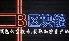 揭秘IM钱包的空投币，获取加密资产的新机遇！