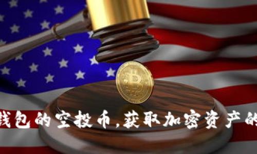 揭秘IM钱包的空投币，获取加密资产的新机遇！