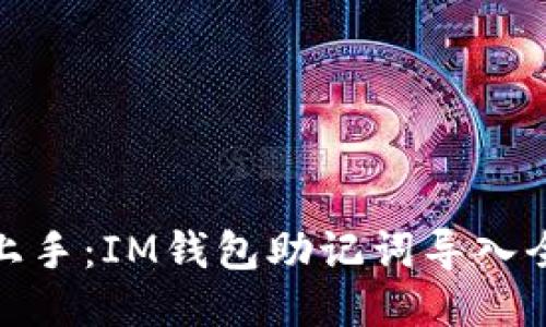 轻松上手：IM钱包助记词导入全攻略