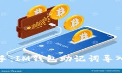 轻松上手：IM钱包助记词导入全攻略