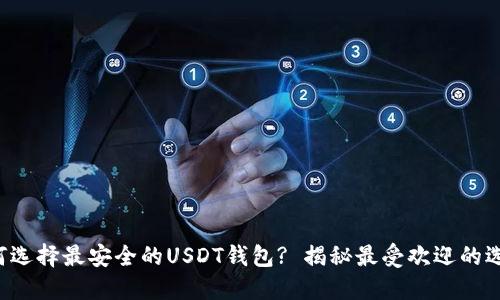如何选择最安全的USDT钱包? 揭秘最受欢迎的选择!