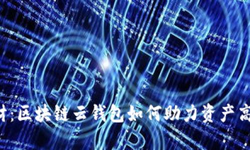 智慧理财：区块链云钱包如何助力资产高效归集？
