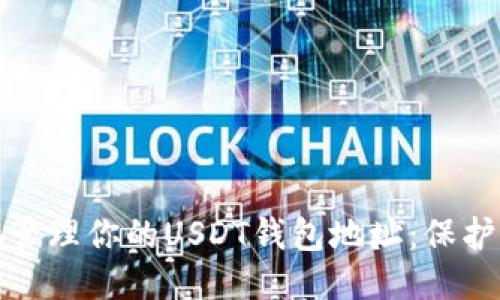 如何安全地管理你的USDT钱包地址：保护与使用技巧