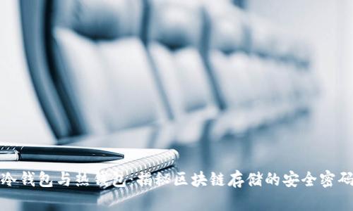 冷钱包与热钱包：揭秘区块链存储的安全密码