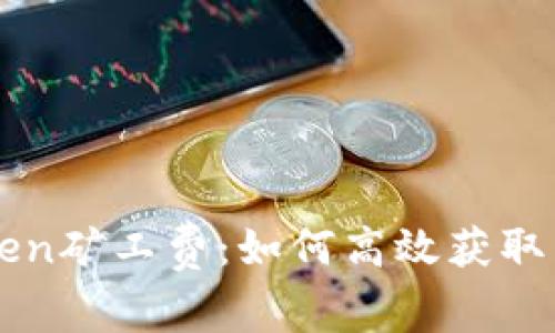 揭秘imToken矿工费：如何高效获取与使用技巧