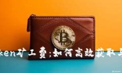 揭秘imToken矿工费：如何高效获取与使用技巧