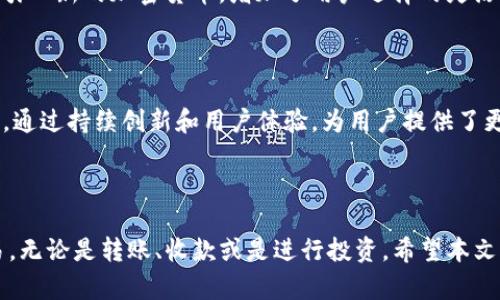 轻松上手：如何在imToken钱包中实现安全互转，让数字资产自由流转/
imToken, 钱包互转, 数字资产, 区块链/guanjianci

引言：数字资产新生态的探索

在这个数字化的时代，虚拟货币及其钱包愈发成为我们生活的一部分。随着数字货币的不断普及，imToken钱包作为一种优秀的数字资产管理工具，吸引了越来越多的用户。有时，我们需要在不同的账户之间进行资产的互相转移，而掌握imToken钱包的互转操作技能，将为您的数字资本管理增添不少便利。通过本文，我们将深入探讨imToken钱包的互转操作，确保您可以在其中自由畅行。

什么是imToken钱包？

首先，我们需要了解imToken钱包是什么。imToken是一个基于区块链技术的数字资产钱包，支持多种主流数字货币的管理，包括以太坊及其ERC20代币。它不仅提供了安全存储和管理数字资产的功能，还在用户体验方面下了很大的功夫，使得复杂的操作变得简单易懂。截取它的核心特点，imToken钱包为用户提供了储值、转账和交易等多项功能，帮助用户从容应对各种数字货币的交换需求。

imToken钱包的安全性

在进行互转之前，安全性始终是用户最关心的。imToken钱包具备多重安全防护机制，用户的私钥仅存储在本地，减少了被黑客攻击的风险。同时，钱包内所有的数据传输均采用加密技术，确保在网络中交易的每一步都是安全的。此外，imToken钱包还支持生物识别和密码保护，进一步增强了安全性，让用户的数字资产不易被外部侵害。

如何在imToken钱包中实现互转？

接下来，我们将详细介绍如何操作。首先，确保您的imToken钱包已经下载并完成注册，且已添加了您希望互转的货币。如果您是新手，可以参考以下步骤来轻松实现互转所有操作流程：

h4第一步：打开imToken钱包/h4

在您的智能手机上找到已安装的imToken应用程序，点击打开。您将看到主界面，展现了您的资产余额和不同的货币选项。

h4第二步：选择要转账的货币/h4

在主界面中，点击您想要转账的数字货币，例如以太坊。进入后的页面会显示该货币的详细信息及您的余额。

h4第三步：点击转账/h4

在货币详情页，找到“转账”选项，点击进入转账界面。在这里，您需要输入接收方的钱包地址及转账金额。为了避免因误操作导致资产损失，建议您确认接收方地址的正确性。

h4第四步：确认转账信息/h4

输入完毕后，请仔细检查您输入的信息，包括接收地址和转账金额。确认无误后，您可以点击“确认”按钮，系统会提示您输入密码或进行生物识别验证。

h4第五步：完成转账/h4

经过以上步骤，您的转账请求将被处理。通常，区块链网络会在短时间内确认转账状态，如转账完成，您将在交易记录中看到该项转账信息。请注意，此过程可能因网络拥堵而有延迟，但通常不会超过几分钟。

互转的注意事项

虽然imToken钱包提供了便捷的转账功能，但在进行互转时，用户仍需留意以下几点：

ul
listrong确保网络稳定：/strong在转账时，稳定的网络连接能有效避免因中断而导致的转账失败或信息丢失。/li
listrong核实接收钱包地址：/strong在输入接收方地址时，务必要仔细检查。错误的地址将导致资产的不可恢复损失。/li
listrong留意转账手续费：/strong每次转账都会有一定的手续费，具体数额会根据网络状况波动。在确认转账之前，查看所需手续费以避免意外。/li
listrong了解受限制币种：/strong某些数字货币可能由于区块链特性或合规原因而受到限制，确保了解您所交易币种的相关规定。/li
/ul

imToken钱包的优势

imToken钱包不仅在互转方面表现出色，其他优点亦不容小觑。首先，它界面友好，操作简便，即使是新手用户也能很快上手。其次，imToken支持多种数字资产，同时不断更新和引入新的加密货币，增加了用户选择的灵活性。此外，imToken定期进行安全性升级，为用户提供最前沿的安全保障。

未来展望：数字资产互转的无缝体验

随着区块链技术的不断发展，数字资产互转将变得愈加简便和安全。想象一下，未来我们只需轻轻一按，就能实现资产的无障碍流动。imToken钱包正是迈向这一愿景的一部分，通过持续创新和用户体验，为用户提供了更为便捷的数字资产管理服务。

总结

总而言之，imToken钱包的互转功能为用户提供了一种简单和安全的方式来管理他们的数字资产。在掌握了互转的步骤和操作后，相信您能更自信地在区块链世界中进行交易，无论是转账、收款或是进行投资。希望本文能帮助到您，未来的数字资产之旅更加顺畅。