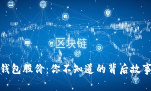 揭秘区块链钱包股价：你不知道的背后故事与未来趋势