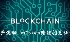 重新定义资产流动，imToken跨链闪兑让你交易无忧