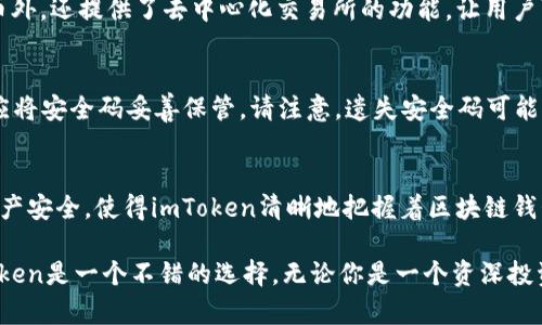 imToken安全码是中国的吗？深入了解背后的故事

imToken, 安全码, 区块链, 数字钱包/guanjianci

什么是imToken？
imToken是一款来自中国的数字钱包应用，近年来在区块链领域迅速崛起。它为用户提供了简便、安全的加密货币交易和管理体验。imToken的出现标志着用户在数字货币管理上的一次重要飞跃，使更多人可以轻松地参与到这个新兴的金融生态中。

imToken安全码的定义
在使用imToken的过程中，安全码发挥着至关重要的作用。安全码是一个特殊的验证机制，旨在保护用户的数字资产，防止未经授权的访问。用户在设置钱包时，需要创建这个安全码。它通常由一系列数字和字母组成，确保只有用户本人可以访问自己的钱包。

imToken的安全性
imToken在安全性方面深受用户信赖。它采用了多重加密技术以及行业标准的安全协议，确保用户在交易时的安全性。同时，imToken允许用户自主管理私钥，这意味着用户完全掌握自己的资产，而非将其托管于第三方。这种方式为用户带来了更高的安全保障。

imToken的国际化进程
尽管imToken起源于中国，但它并不是一款仅限于中国市场的产品。随着区块链技术的全球化发展，imToken逐渐扩展到国际市场。它已经推出了多种语言版本，确保全球用户都能够无障碍使用。同时，imToken的技术团队也在不断和更新，以适应不同国家和地区的监管要求。

用户体验如何？
不少用户反馈称，imToken的用户界面友好，使用过程流畅。他们表示，即使对于数字货币领域的新手来说，imToken也非常容易上手。这使得更多人可以轻松了解和参与到区块链的世界中。在社区方面，imToken还定期举办各类活动，帮助用户提高对区块链的理解和应用。

imToken与其他数字钱包的对比
市面上有不少数字钱包应用，各有各的特点。在安全性方面，imToken凭借其独特的安全码机制和私钥管理系统，赢得了用户的认可。而在功能上，imToken除了支持多种加密货币外，还提供了去中心化交易所的功能，让用户可以更便捷地进行交易。相比之下，一些其他钱包可能在安全性或功能上有所不足。

如何设置imToken安全码？
在初次使用imToken时，用户需要完成安全码的设置。以下是设置步骤：首先，下载并安装imToken应用；其次，创建新钱包，在此过程中会要求用户设置安全码；设置完成后，用户应将安全码妥善保管。请注意，遗失安全码可能导致无法访问钱包资产，因此一定要确保其安全与保密。

结语：imToken的未来
imToken作为一款优秀的数字钱包，正在不断前进。无论是在用户体验、技术开发上，还是市场拓展中，它都以创新的姿态迎接未来。安全码作为其重要配件之一，保障了用户的资产安全，使得imToken清晰地把握着区块链钱包市场的脉搏。随着数字货币的不断普及，imToken的用户群体也将持续增长，未来的发展值得期待。

综上所述，imToken不仅是一款源于中国的数字钱包应用，它的设计理念和功能设置都充分考虑到了用户的安全与体验。对于想要了解数字货币以及区块链技术的人来说，imToken是一个不错的选择。无论你是一个资深投资者还是刚刚入门的新手，imToken都能为你提供一站式的服务。随着区块链行业的发展，imToken也将持续发挥其先锋作用，引领用户走向更加安全、便利的数字资产管理时代。