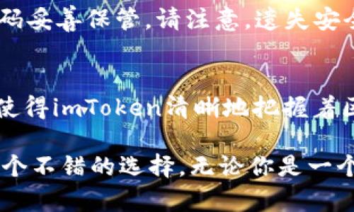 imToken安全码是中国的吗？深入了解背后的故事

imToken, 安全码, 区块链, 数字钱包/guanjianci

什么是imToken？
imToken是一款来自中国的数字钱包应用，近年来在区块链领域迅速崛起。它为用户提供了简便、安全的加密货币交易和管理体验。imToken的出现标志着用户在数字货币管理上的一次重要飞跃，使更多人可以轻松地参与到这个新兴的金融生态中。

imToken安全码的定义
在使用imToken的过程中，安全码发挥着至关重要的作用。安全码是一个特殊的验证机制，旨在保护用户的数字资产，防止未经授权的访问。用户在设置钱包时，需要创建这个安全码。它通常由一系列数字和字母组成，确保只有用户本人可以访问自己的钱包。

imToken的安全性
imToken在安全性方面深受用户信赖。它采用了多重加密技术以及行业标准的安全协议，确保用户在交易时的安全性。同时，imToken允许用户自主管理私钥，这意味着用户完全掌握自己的资产，而非将其托管于第三方。这种方式为用户带来了更高的安全保障。

imToken的国际化进程
尽管imToken起源于中国，但它并不是一款仅限于中国市场的产品。随着区块链技术的全球化发展，imToken逐渐扩展到国际市场。它已经推出了多种语言版本，确保全球用户都能够无障碍使用。同时，imToken的技术团队也在不断和更新，以适应不同国家和地区的监管要求。

用户体验如何？
不少用户反馈称，imToken的用户界面友好，使用过程流畅。他们表示，即使对于数字货币领域的新手来说，imToken也非常容易上手。这使得更多人可以轻松了解和参与到区块链的世界中。在社区方面，imToken还定期举办各类活动，帮助用户提高对区块链的理解和应用。

imToken与其他数字钱包的对比
市面上有不少数字钱包应用，各有各的特点。在安全性方面，imToken凭借其独特的安全码机制和私钥管理系统，赢得了用户的认可。而在功能上，imToken除了支持多种加密货币外，还提供了去中心化交易所的功能，让用户可以更便捷地进行交易。相比之下，一些其他钱包可能在安全性或功能上有所不足。

如何设置imToken安全码？
在初次使用imToken时，用户需要完成安全码的设置。以下是设置步骤：首先，下载并安装imToken应用；其次，创建新钱包，在此过程中会要求用户设置安全码；设置完成后，用户应将安全码妥善保管。请注意，遗失安全码可能导致无法访问钱包资产，因此一定要确保其安全与保密。

结语：imToken的未来
imToken作为一款优秀的数字钱包，正在不断前进。无论是在用户体验、技术开发上，还是市场拓展中，它都以创新的姿态迎接未来。安全码作为其重要配件之一，保障了用户的资产安全，使得imToken清晰地把握着区块链钱包市场的脉搏。随着数字货币的不断普及，imToken的用户群体也将持续增长，未来的发展值得期待。

综上所述，imToken不仅是一款源于中国的数字钱包应用，它的设计理念和功能设置都充分考虑到了用户的安全与体验。对于想要了解数字货币以及区块链技术的人来说，imToken是一个不错的选择。无论你是一个资深投资者还是刚刚入门的新手，imToken都能为你提供一站式的服务。随着区块链行业的发展，imToken也将持续发挥其先锋作用，引领用户走向更加安全、便利的数字资产管理时代。