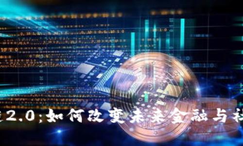 揭秘区块链2.0：如何改变未来金融与社交的格局？