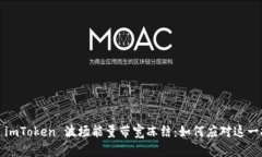 揭秘 imToken 波场能量带宽冻结：如何应对这一挑