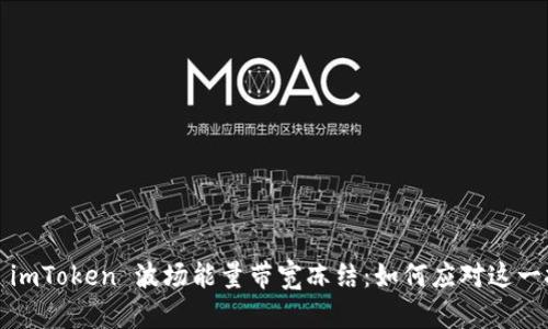 揭秘 imToken 波场能量带宽冻结：如何应对这一挑战?