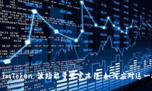 揭秘 imToken 波场能量带宽冻结：如何应对这一挑战?