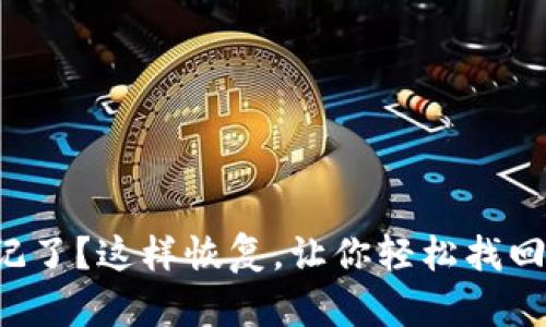 助记词忘记了？这样恢复，让你轻松找回数字资产！